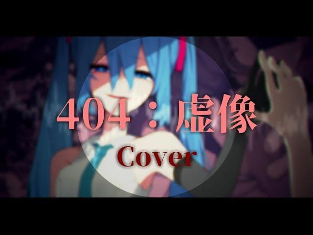 【UTAUカバー】404：虚像/404：Virtual Image -暗鳴ニュイ_Anna Nyui【JA】