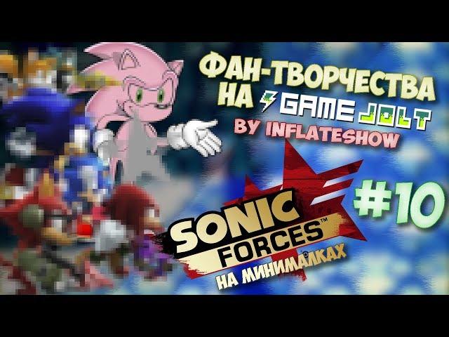 Фан-Творчества на "Game Jolt'e" by InFlateShow / #10