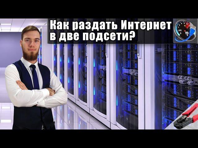 Как раздать Интернет в две подсети?