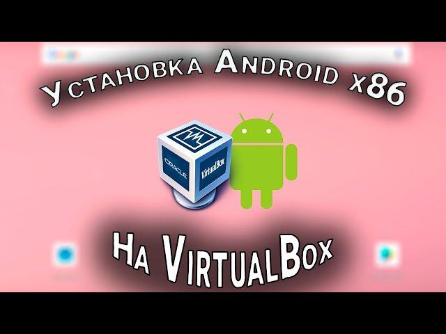 Установка Android x86 на VirtualBox