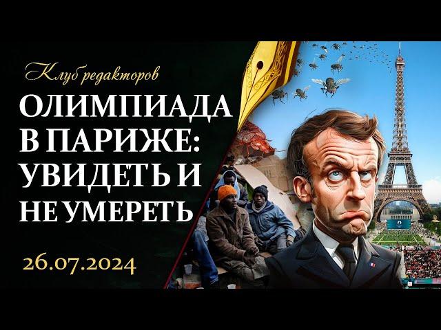 Олимпиада позора в Париже | В США готовится госпереворот? | Кому нужен мир? Клуб редакторов