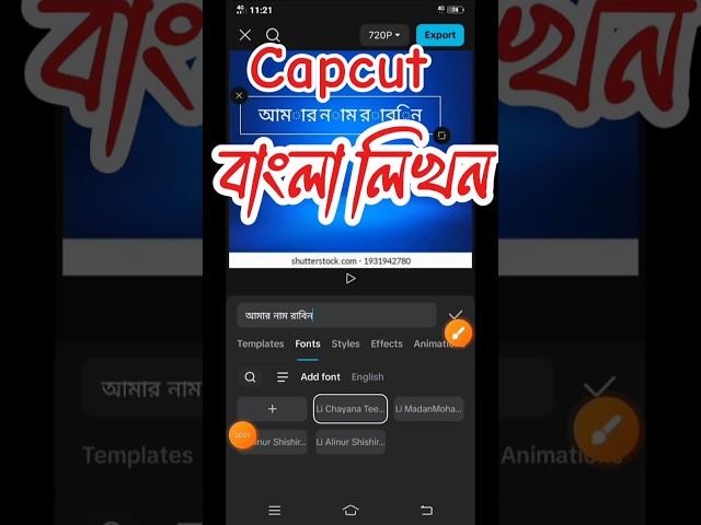 Capcut এ বাংলা লিখবেন কিভাবে || Capcut Bangla Text Problem #shorts #banglafont