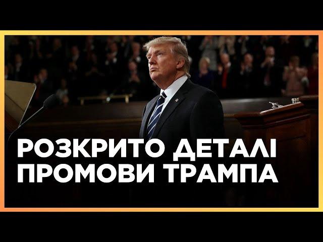 Україні НЕ СПОДОБАЄТЬСЯ. ВЖЕ ВСЕ ВІДОМО! Ось що ТРАМП СКАЖЕ СЬОГОДНІ КОНГРЕСУ