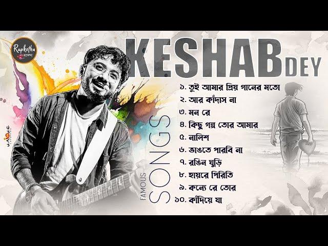 Best Sad Song Playlist | Top 10 Sad Songs | Keshab Dey | Hit Bengali Song 2023 | Jukebox