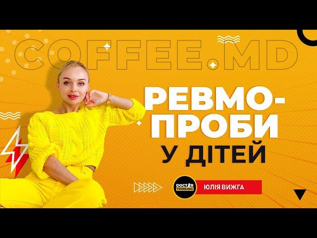 Ревмопроби у дітей – Юлія Вижга | COFFEE.MD