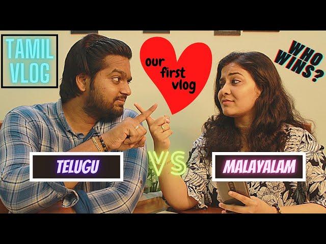 Couple Vlog || Telugu Vs Malayalam - Guess the sentence Battle! Watch to see who wins! || Tamil Vlog