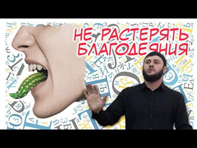 Не растерять благодеяния