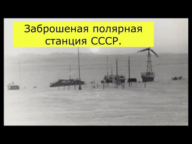 Soviet polar station 30 years later !!!