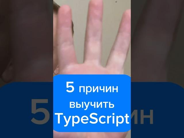 Почему тебе нужно выучить typescript #javascript #js #ts #typescript #react #топ #html #css