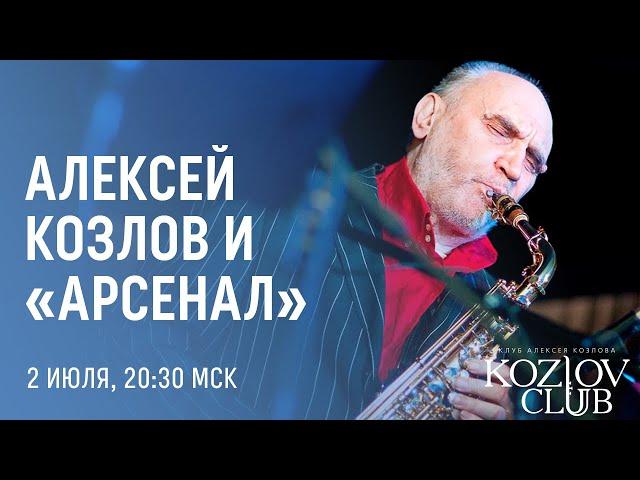 АЛЕКСЕЙ КОЗЛОВ И АРСЕНАЛ