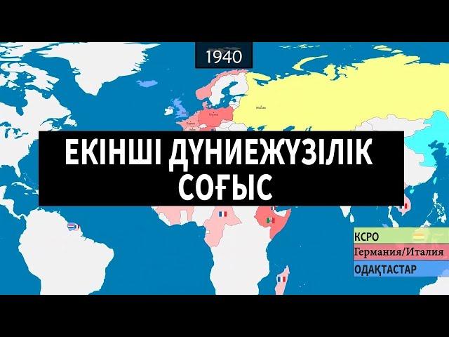 Екінші дүниежүзілік соғыс