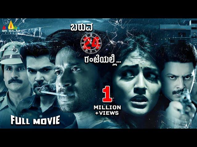 Baruva 24 Gantegalalli Latest Kannada Thriller Full Movie | Eesha Rebba | 2024 South Dubbed Movies