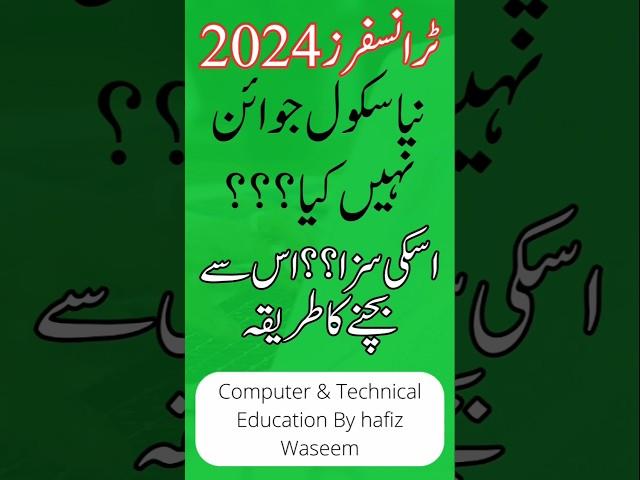 E transfer 2024 latest new | School Not Join Punishment for e transfer 2024