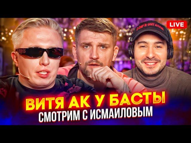 ВИТЯ АК47 у БАСТЫ: СМОТРИМ С ИСМАИЛОВАМИ