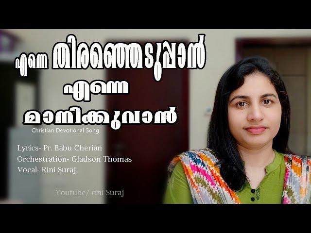 Enne thiranjeduppan enne maanikkuvaan/ എന്നെ തിരഞ്ഞെടുപ്പാൻ / Christian devotional Song/ Rini Suraj