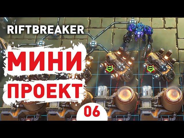 МИНИ ПРОЕКТ! - #6 ПРОХОЖДЕНИЕ THE RIFTBREAKER С DLC