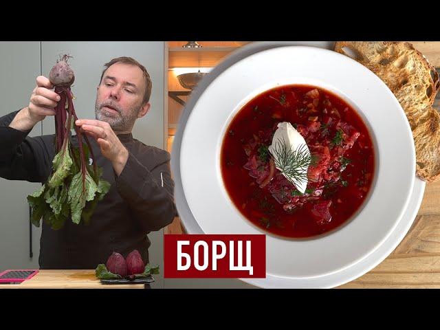 Самый ВКУСНЫЙ БОРЩ от французского шеф-повара. Секрет цвета