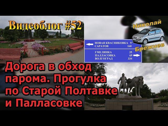 Видеоблог #52 Дорога обход парома. Прогулка по Старой Полтавке и Палласовке!!