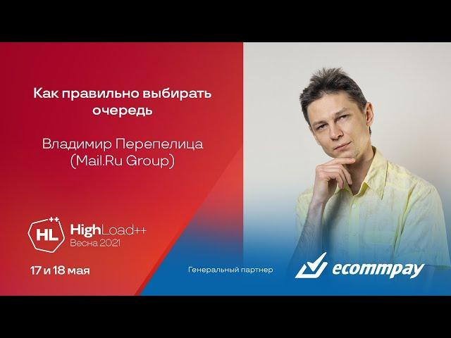 Как правильно выбирать очередь / Владимир Перепелица (Mail.Ru Group)