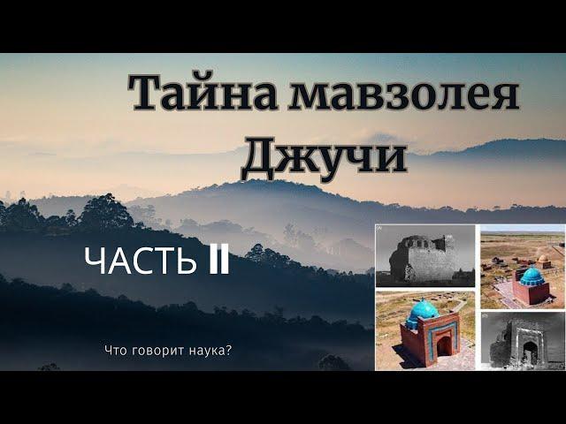 Тайна мавзолея Джучи.  Часть II.