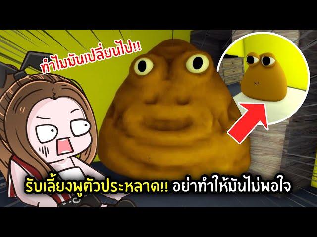 รับเลี้ยงพูตัวประหลาด!! ถ้ามันไม่พอใจจะเกิดเรื่องสยอง | bou's revenge