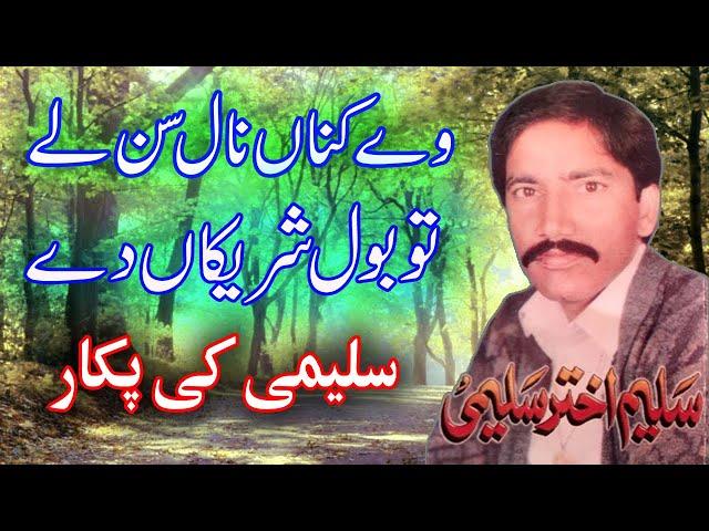 We Kanna Naal Sun Le - Saleem Akhtar Saleemi - New Saraiki Song 2023