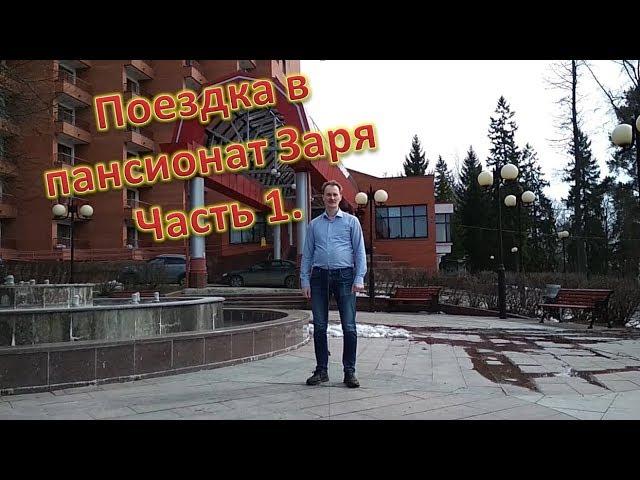 Пансионат Заря ступинский район | Поездка в пансионат Заря. Отдых просто топ. Часть 1.