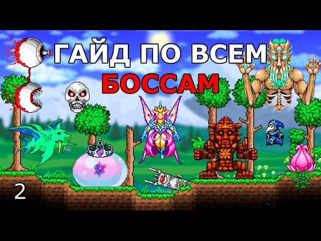 Как Легко Пройти Всех  Боссов в Террарии? Гайд по Боссам Хардмода!