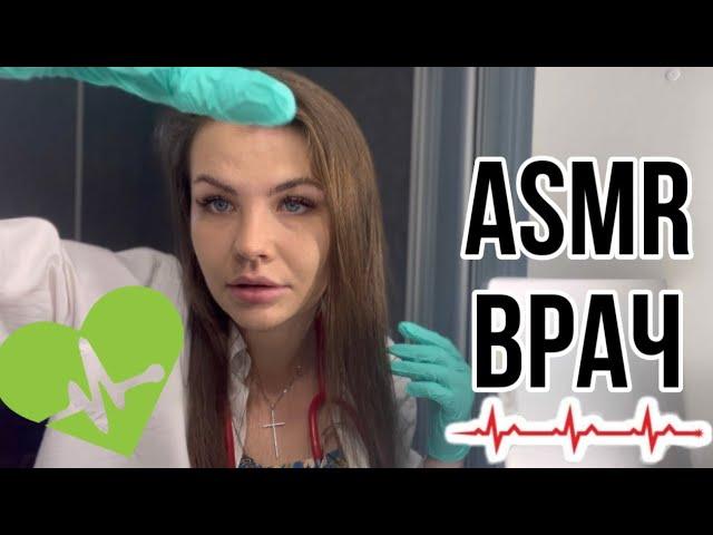 ASMR ROLEPLAY DOCTOR ‍️ АСМР РОЛЕВАЯ ИГРА ВРАЧ