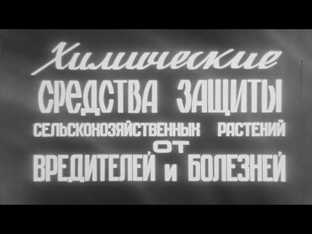 Химические Средства Защиты Сельскохозяйственных Растений скан 16 мм