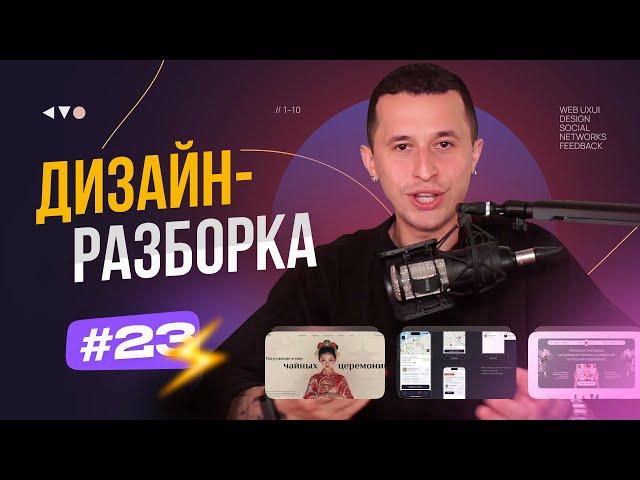 Дизайн-разборка #23. Разбор дизайн-макетов подписчиков