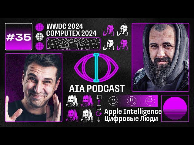 Новинки на WWDC и COMPUTEX 2024 / Apple Intelligence и Цифровые Люди / AIA Podcast #35