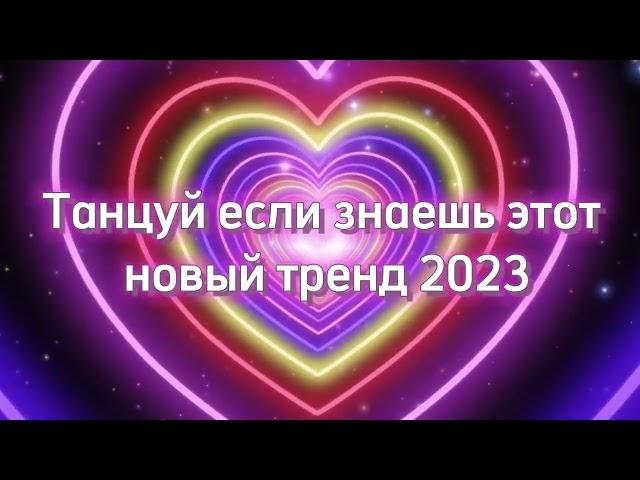 Танцуй если знаешь этот тренд/#2023 #трендытикток #тренды #tiktok