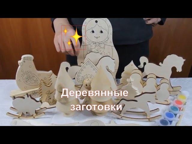 Деревянные заготовки | Заготовки из дерева для декупажа