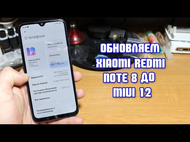 Долгожданное обновление Xiaomi Redmi Note 8 MIUI 12