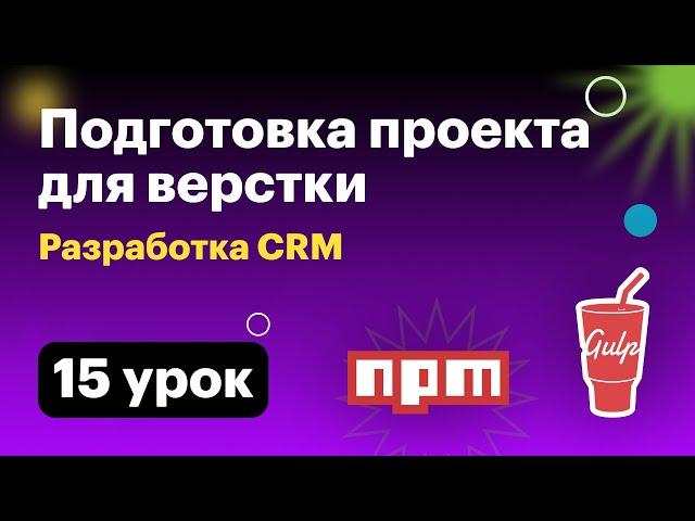 Разработка CRM. 015 Развертывание среды для верстки