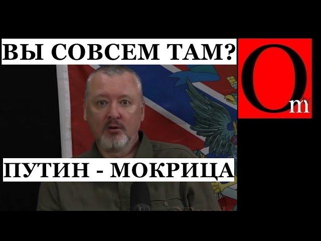 Уже и Гиркин не сдержался: "путин - бесхребетная мокрица. Поход Пригожина могут повторить другие"