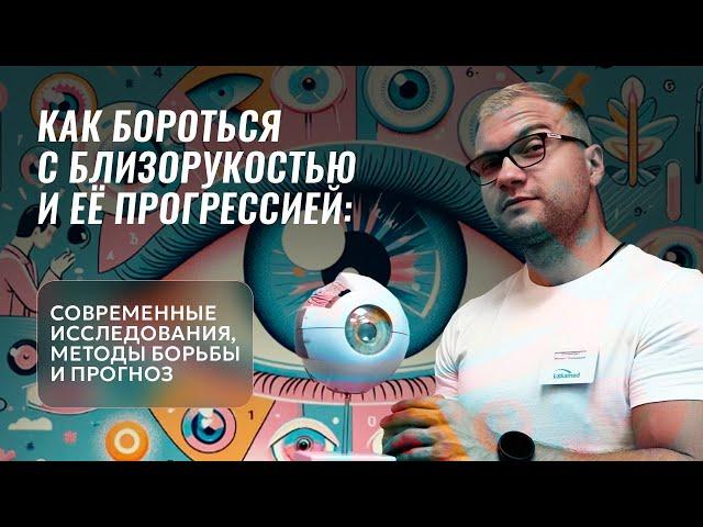 Боремся с близорукостью правильно!