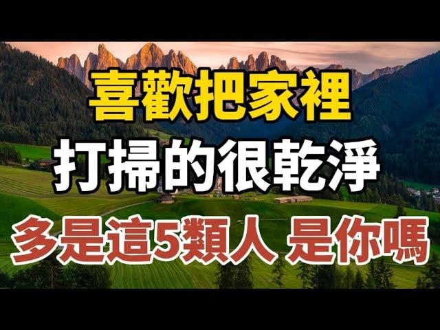 喜歡把家裡打掃得很乾淨，多是這5類人，看看是你嗎？【中老年心語】#養老 #幸福#人生 #晚年幸福 #深夜#讀書 #養生 #佛 #為人處世#哲理