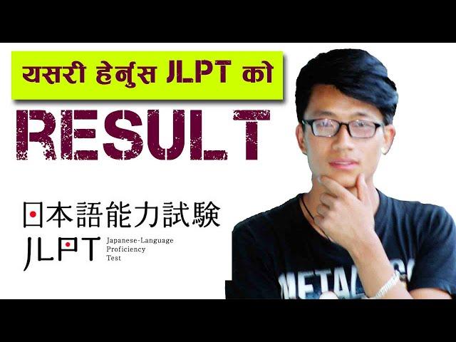 कसरि JLPT को Result घरमै बसेर हेर्ने ? How to check JLPT Result online [ Check JLPT Result ]passcode