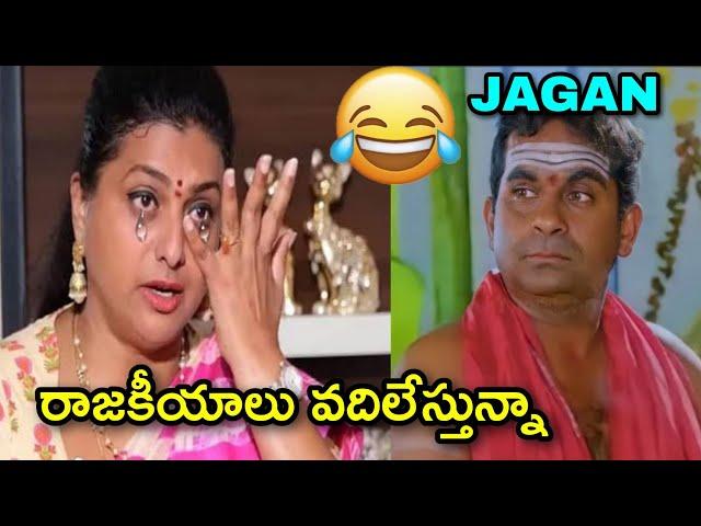 RK Roja latest press meet trollposani trolls | ys Jagan Mohan Reddy | jagan trolls | telugu trolls