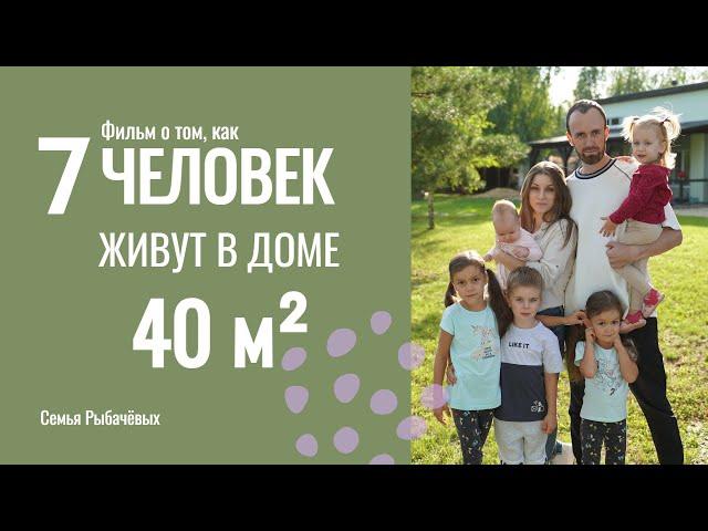 Родить ПЯТЬ ДЕТЕЙ ПОДРЯД и жить в микро доме - ЭТО СЧАСТЬЕ? Обзор дома + БОЛЬШОЕ ИНТЕРВЬЮ! РЫБАЧЁВЫ