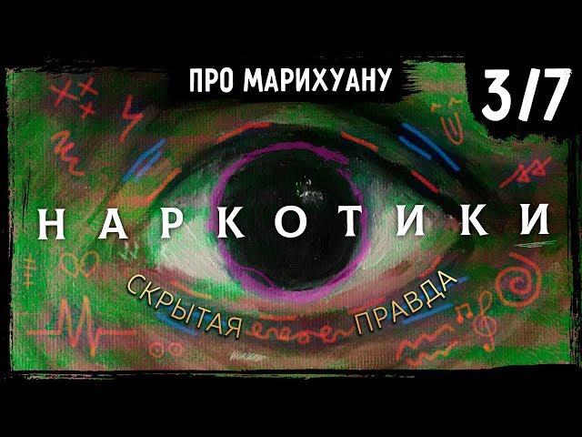 Почему наркотики ДЕЙСТВИТЕЛЬНО опасны – Часть 3