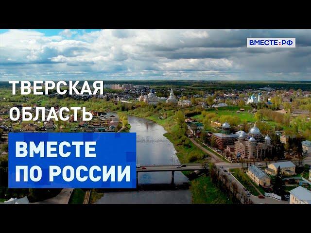 История, кулинария и путешествие в Тверской области. Вместе по России