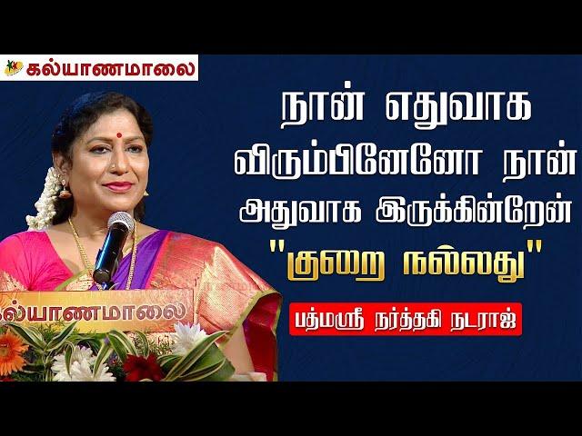 நான் எதுவாக விரும்பினேனோ நான் அதுவாக இருக்கின்றேன் - Narthaki Nataraj Full Speech | Kalyanamalai