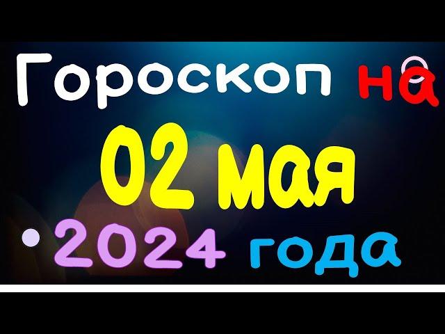 Гороскоп на 02 мая 2024 года для каждого знака зодиака