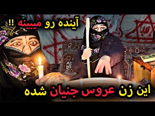 زن جادوگر یهودی عروس جنیان شده و اونارو احضار میکنه  حرفای وحشتناکی از آینده میگه 