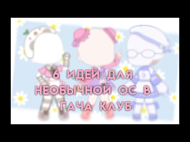 ||6 идей для одежды гача клуб||Gacha club||by Ulina||