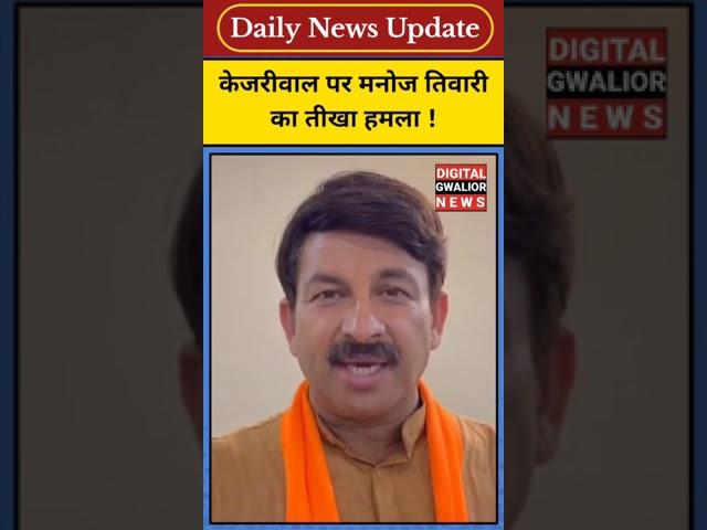 Digital Gwalior News: जेल से बेल पर आए Arvind Kejriwal पर Manoj Tiwari का हमला