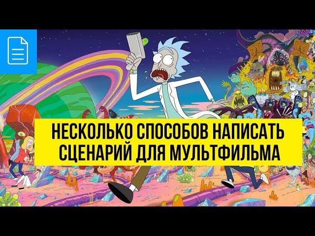 Несколько способов написать сценарий для мультфильма от Джозефа Кэмпбелла до Дэна Хармона